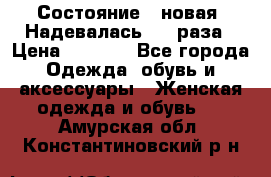 Состояние - новая. Надевалась 2-3 раза › Цена ­ 2 351 - Все города Одежда, обувь и аксессуары » Женская одежда и обувь   . Амурская обл.,Константиновский р-н